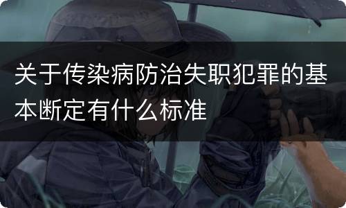 关于传染病防治失职犯罪的基本断定有什么标准