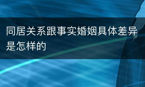 同居关系跟事实婚姻具体差异是怎样的