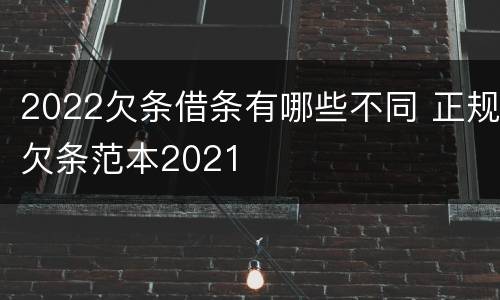 2022欠条借条有哪些不同 正规欠条范本2021