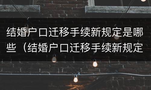 结婚户口迁移手续新规定是哪些（结婚户口迁移手续新规定是哪些内容）