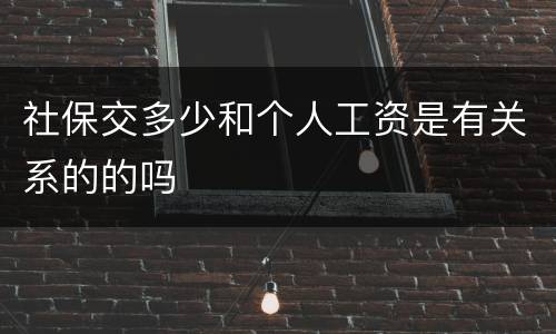 社保交多少和个人工资是有关系的的吗