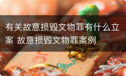 有关故意损毁文物罪有什么立案 故意损毁文物罪案例