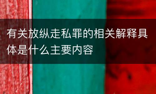 有关放纵走私罪的相关解释具体是什么主要内容
