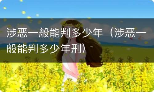 涉恶一般能判多少年（涉恶一般能判多少年刑）
