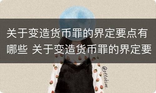关于变造货币罪的界定要点有哪些 关于变造货币罪的界定要点有哪些