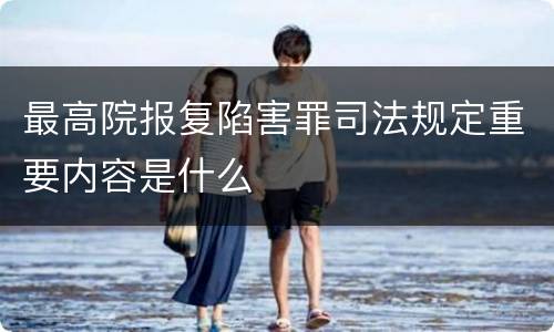 最高院报复陷害罪司法规定重要内容是什么