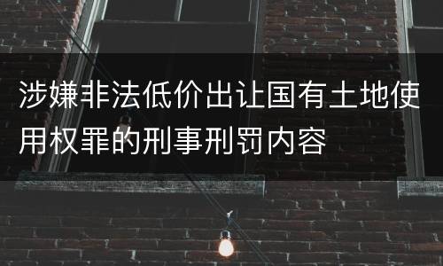 涉嫌非法低价出让国有土地使用权罪的刑事刑罚内容