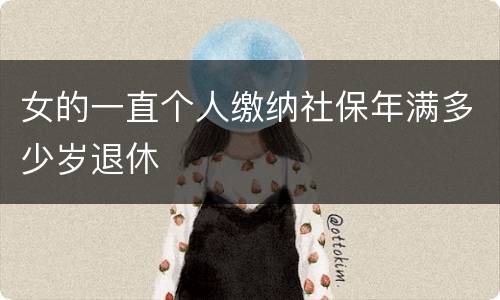 女的一直个人缴纳社保年满多少岁退休