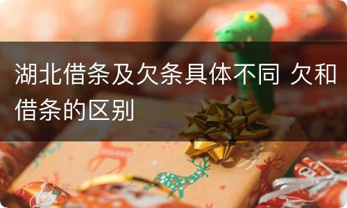 湖北借条及欠条具体不同 欠和借条的区别