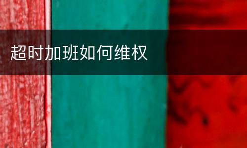 超时加班如何维权