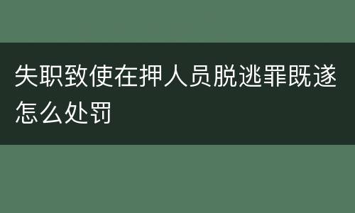 失职致使在押人员脱逃罪既遂怎么处罚
