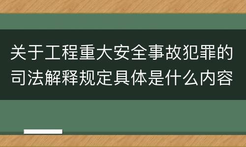 关于工程重大安全事故犯罪的司法解释规定具体是什么内容
