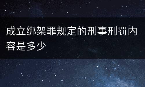 成立绑架罪规定的刑事刑罚内容是多少