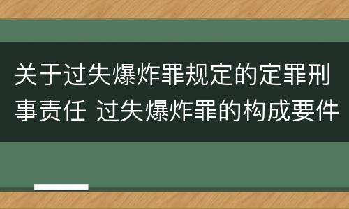 关于过失爆炸罪规定的定罪刑事责任 过失爆炸罪的构成要件