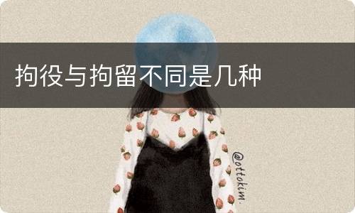 拘役与拘留不同是几种