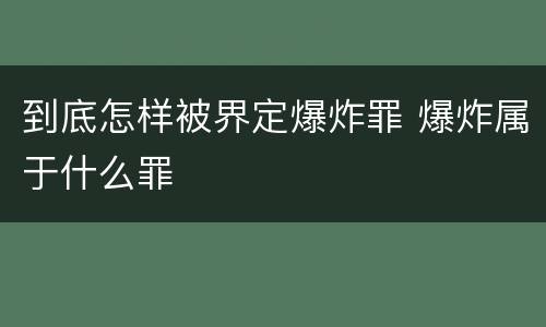 到底怎样被界定爆炸罪 爆炸属于什么罪