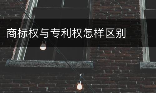 商标权与专利权怎样区别