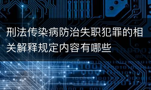 刑法传染病防治失职犯罪的相关解释规定内容有哪些