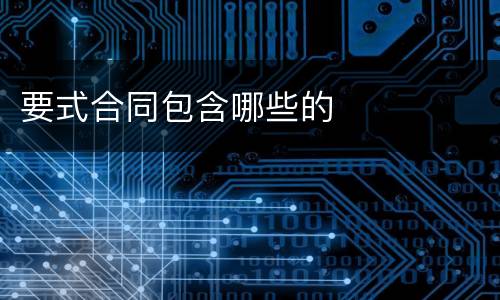 要式合同包含哪些的