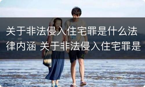 关于非法侵入住宅罪是什么法律内涵 关于非法侵入住宅罪是什么法律内涵的规定