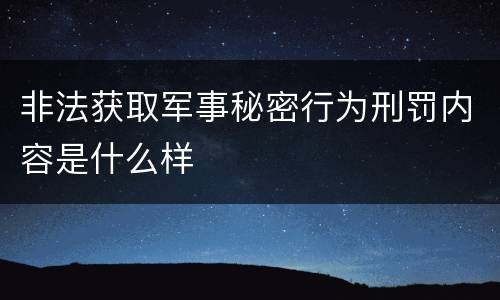 非法获取军事秘密行为刑罚内容是什么样