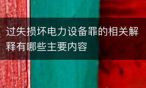 过失损坏电力设备罪的相关解释有哪些主要内容