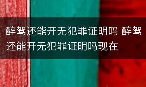 醉驾还能开无犯罪证明吗 醉驾还能开无犯罪证明吗现在