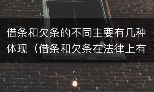 借条和欠条的不同主要有几种体现（借条和欠条在法律上有什么不一样的地方）