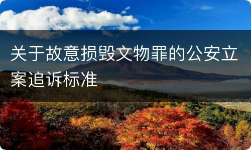 关于故意损毁文物罪的公安立案追诉标准
