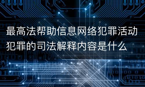 最高法帮助信息网络犯罪活动犯罪的司法解释内容是什么