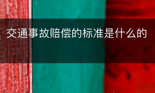交通事故赔偿的标准是什么的