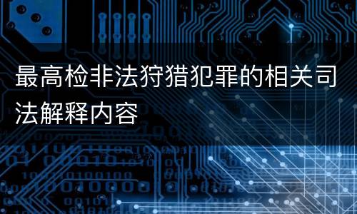 最高检非法狩猎犯罪的相关司法解释内容
