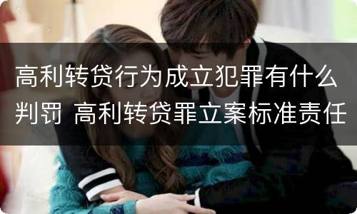 高利转贷行为成立犯罪有什么判罚 高利转贷罪立案标准责任主体
