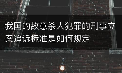 我国的故意杀人犯罪的刑事立案追诉标准是如何规定