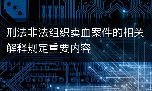 刑法非法组织卖血案件的相关解释规定重要内容