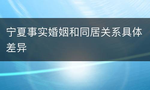 宁夏事实婚姻和同居关系具体差异