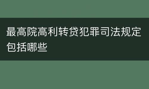 最高院高利转贷犯罪司法规定包括哪些