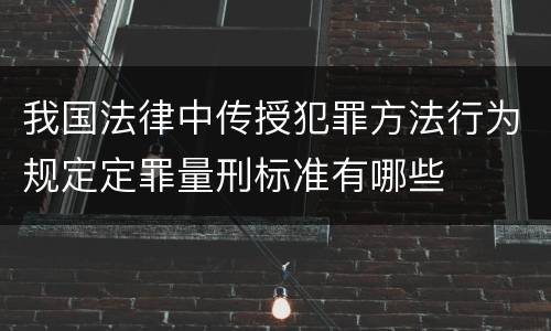 我国法律中传授犯罪方法行为规定定罪量刑标准有哪些
