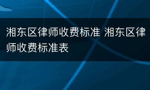 湘东区律师收费标准 湘东区律师收费标准表