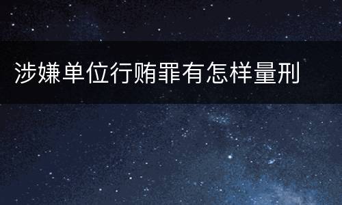 涉嫌单位行贿罪有怎样量刑