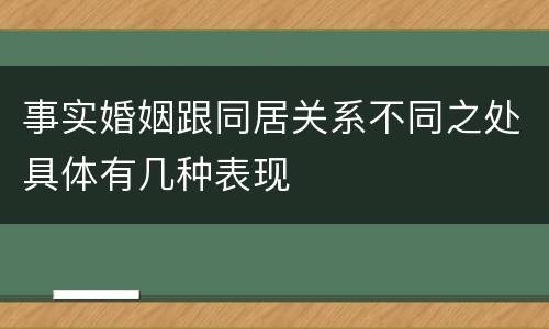 事实婚姻跟同居关系不同之处具体有几种表现
