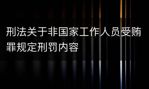 刑法关于非国家工作人员受贿罪规定刑罚内容