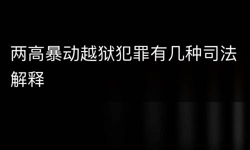 两高暴动越狱犯罪有几种司法解释