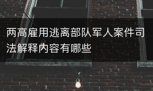 两高雇用逃离部队军人案件司法解释内容有哪些