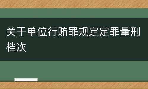 关于单位行贿罪规定定罪量刑档次