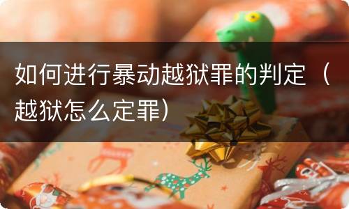 如何进行暴动越狱罪的判定（越狱怎么定罪）