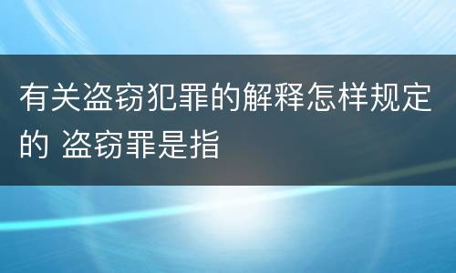 有关盗窃犯罪的解释怎样规定的 盗窃罪是指