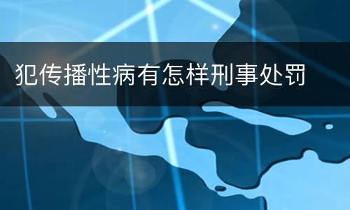 犯传播性病有怎样刑事处罚
