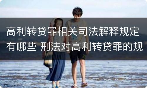 高利转贷罪相关司法解释规定有哪些 刑法对高利转贷罪的规定