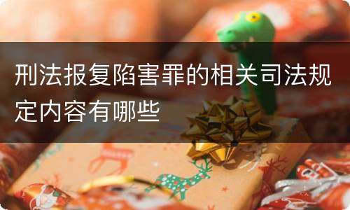 刑法报复陷害罪的相关司法规定内容有哪些